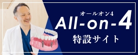 オールオン4 All-on-4 特設サイト